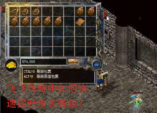 飞飞传奇中如何快速提升角色等级? 飞飞传奇中如何快速提升角色等级?