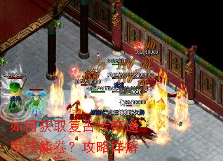 如何获取复古传奇通用技能卷?攻略详解 如何获取复古传奇通用技能卷?攻略详解