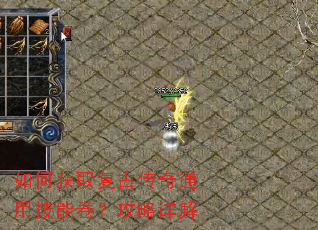 如何获取复古传奇通用技能卷?攻略详解 如何获取复古传奇通用技能卷?攻略详解
