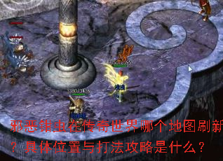 邪恶钳虫在传奇世界哪个地图刷新?具体位置与打法攻略是什么? 邪恶钳虫在传奇世界哪个地图刷新?具体位置与打法攻略是什么?