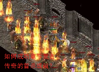 如何成功拿下复古传奇的首杀成就? 如何成功拿下复古传奇的首杀成就?