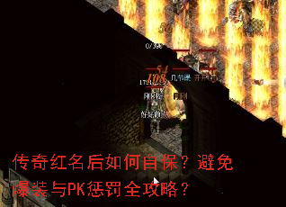 传奇红名后如何自保?避免爆装与PK惩罚全攻略? 传奇红名后如何自保?避免爆装与PK惩罚全攻略?