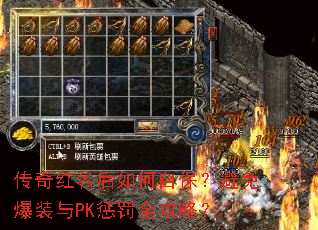 传奇红名后如何自保?避免爆装与PK惩罚全攻略? 传奇红名后如何自保?避免爆装与PK惩罚全攻略?