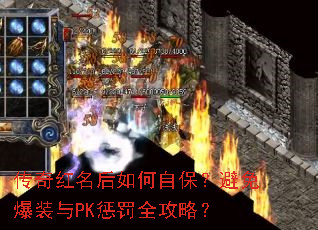 传奇红名后如何自保?避免爆装与PK惩罚全攻略? 传奇红名后如何自保?避免爆装与PK惩罚全攻略?