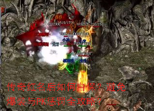 传奇红名后如何自保?避免爆装与PK惩罚全攻略? 传奇红名后如何自保?避免爆装与PK惩罚全攻略?