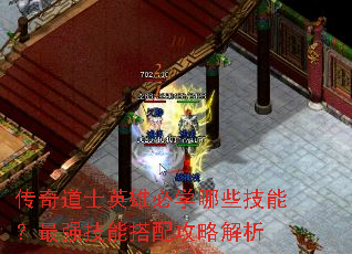 传奇道士英雄必学哪些技能?最强技能搭配攻略解析 传奇道士英雄必学哪些技能?最强技能搭配攻略解析