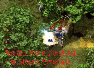 传奇道士英雄必学哪些技能?最强技能搭配攻略解析 传奇道士英雄必学哪些技能?最强技能搭配攻略解析