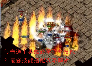 传奇道士英雄必学哪些技能?最强技能搭配攻略解析 传奇道士英雄必学哪些技能?最强技能搭配攻略解析