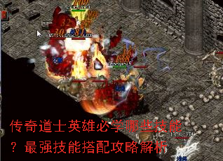 传奇道士英雄必学哪些技能?最强技能搭配攻略解析 传奇道士英雄必学哪些技能?最强技能搭配攻略解析