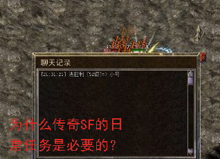 为什么传奇SF的日常任务是必要的? 为什么传奇SF的日常任务是必要的?