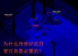 为什么传奇SF的日常任务是必要的? 为什么传奇SF的日常任务是必要的?