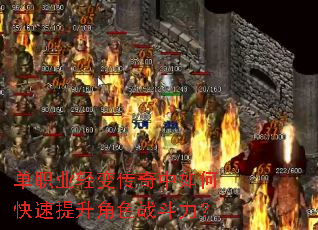 单职业轻变传奇中如何快速提升角色战斗力? 单职业轻变传奇中如何快速提升角色战斗力?