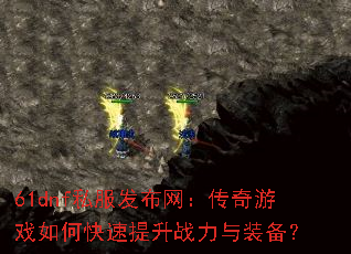 61dnf私服发布网:传奇游戏如何快速提升战力与装备? 61dnf私服发布网:传奇游戏如何快速提升战力与装备?