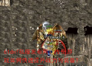 61dnf私服发布网:传奇游戏如何快速提升战力与装备? 61dnf私服发布网:传奇游戏如何快速提升战力与装备?