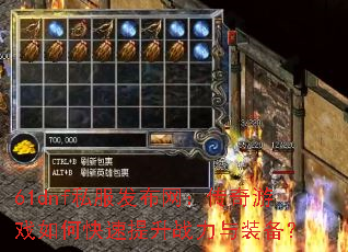 61dnf私服发布网:传奇游戏如何快速提升战力与装备? 61dnf私服发布网:传奇游戏如何快速提升战力与装备?