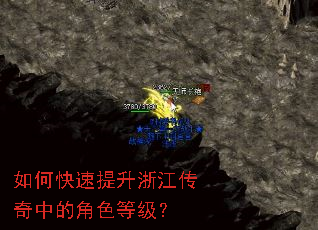 如何快速提升浙江传奇中的角色等级? 如何快速提升浙江传奇中的角色等级?