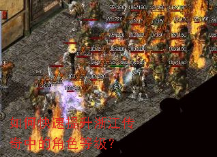如何快速提升浙江传奇中的角色等级? 如何快速提升浙江传奇中的角色等级?