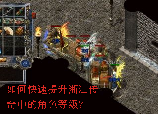 如何快速提升浙江传奇中的角色等级? 如何快速提升浙江传奇中的角色等级?