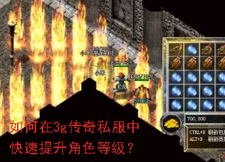 如何在3g传奇私服中快速提升角色等级? 如何在3g传奇私服中快速提升角色等级?