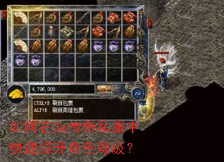 如何在3g传奇私服中快速提升角色等级? 如何在3g传奇私服中快速提升角色等级?