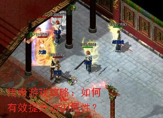传奇游戏攻略:如何有效提升防御属性? 传奇游戏攻略:如何有效提升防御属性?