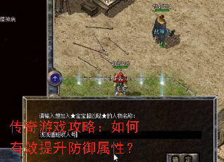 传奇游戏攻略:如何有效提升防御属性? 传奇游戏攻略:如何有效提升防御属性?