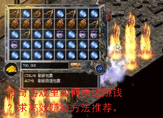 传奇游戏里如何快速赚钱?求高效赚钱方法推荐。 传奇游戏里如何快速赚钱?求高效赚钱方法推荐。