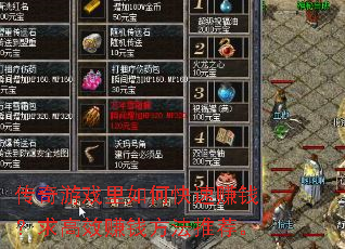 传奇游戏里如何快速赚钱?求高效赚钱方法推荐。 传奇游戏里如何快速赚钱?求高效赚钱方法推荐。