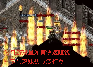 传奇游戏里如何快速赚钱?求高效赚钱方法推荐。 传奇游戏里如何快速赚钱?求高效赚钱方法推荐。