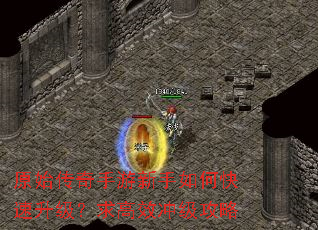 原始传奇手游新手如何快速升级?求高效冲级攻略 原始传奇手游新手如何快速升级?求高效冲级攻略