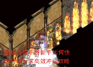 原始传奇手游新手如何快速升级?求高效冲级攻略 原始传奇手游新手如何快速升级?求高效冲级攻略