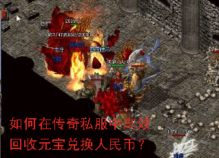 如何在传奇私服中高效回收元宝兑换人民币? 如何在传奇私服中高效回收元宝兑换人民币?