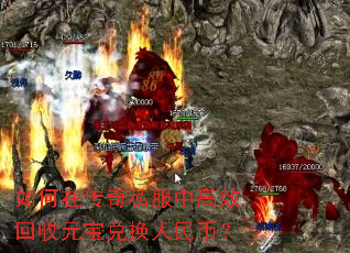 如何在传奇私服中高效回收元宝兑换人民币? 如何在传奇私服中高效回收元宝兑换人民币?