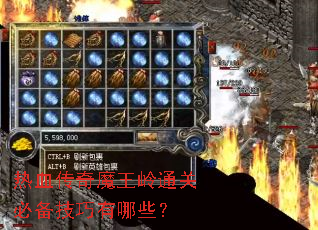 热血传奇魔王岭通关必备技巧有哪些? 热血传奇魔王岭通关必备技巧有哪些?