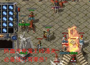 热血传奇魔王岭通关必备技巧有哪些? 热血传奇魔王岭通关必备技巧有哪些?