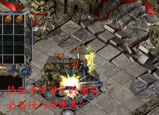 热血传奇魔王岭通关必备技巧有哪些? 热血传奇魔王岭通关必备技巧有哪些?