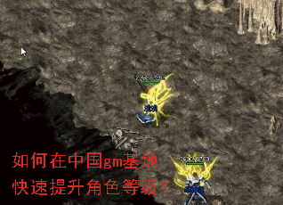 如何在中国gm基地快速提升角色等级? 如何在中国gm基地快速提升角色等级?