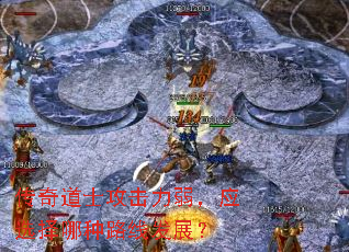 传奇道士攻击力弱,应选择哪种路线发展? 传奇道士攻击力弱,应选择哪种路线发展?