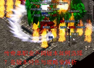 传奇单职业不同版本如何选择?各版本特色与攻略全解析 传奇单职业不同版本如何选择?各版本特色与攻略全解析