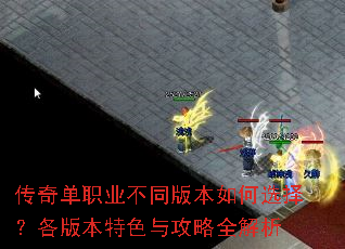 ���浥ְҵ��ͬ�汾���ѡ�񣿸��汾��ɫ�빥��ȫ����