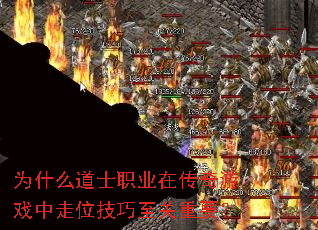 为什么道士职业在传奇游戏中走位技巧至关重要? 为什么道士职业在传奇游戏中走位技巧至关重要?