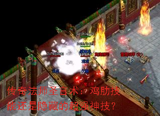 传奇法师圣言术:鸡肋技能还是隐藏的超强神技? 传奇法师圣言术:鸡肋技能还是隐藏的超强神技?