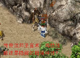 传奇法师圣言术:鸡肋技能还是隐藏的超强神技? 传奇法师圣言术:鸡肋技能还是隐藏的超强神技?