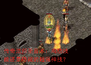 传奇法师圣言术:鸡肋技能还是隐藏的超强神技? 传奇法师圣言术:鸡肋技能还是隐藏的超强神技?