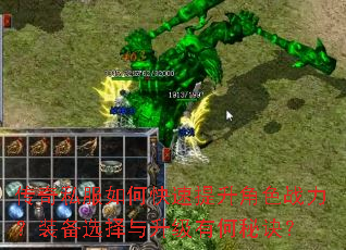 传奇私服如何快速提升角色战力?装备选择与升级有何秘诀? 传奇私服如何快速提升角色战力?装备选择与升级有何秘诀?