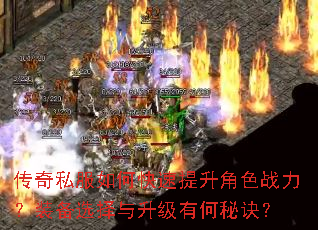 传奇私服如何快速提升角色战力?装备选择与升级有何秘诀? 传奇私服如何快速提升角色战力?装备选择与升级有何秘诀?
