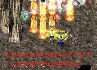传奇私服如何快速提升角色战力?装备选择与升级有何秘诀? 传奇私服如何快速提升角色战力?装备选择与升级有何秘诀?