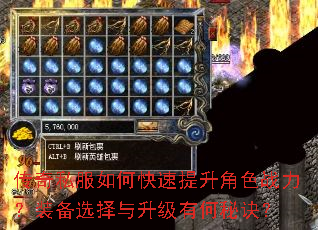 传奇私服如何快速提升角色战力?装备选择与升级有何秘诀? 传奇私服如何快速提升角色战力?装备选择与升级有何秘诀?