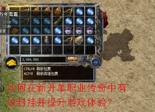如何在新开单职业传奇中有效封挂并提升游戏体验? 如何在新开单职业传奇中有效封挂并提升游戏体验?