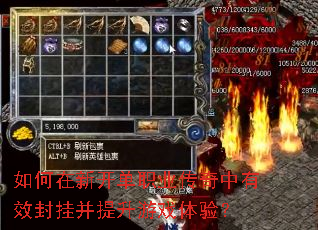 如何在新开单职业传奇中有效封挂并提升游戏体验? 如何在新开单职业传奇中有效封挂并提升游戏体验?